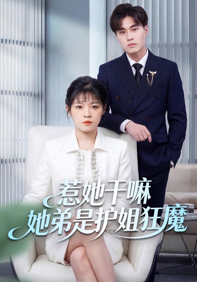 惹她干嘛她弟是护姐狂魔