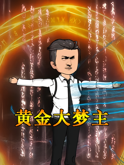 黄金大梦主封面图