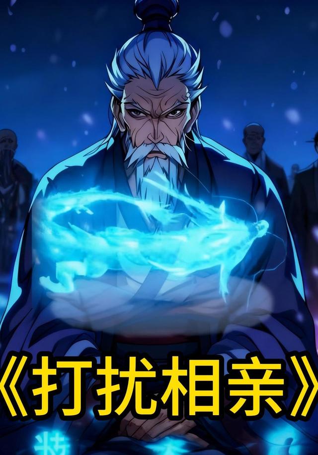 打扰相亲封面图