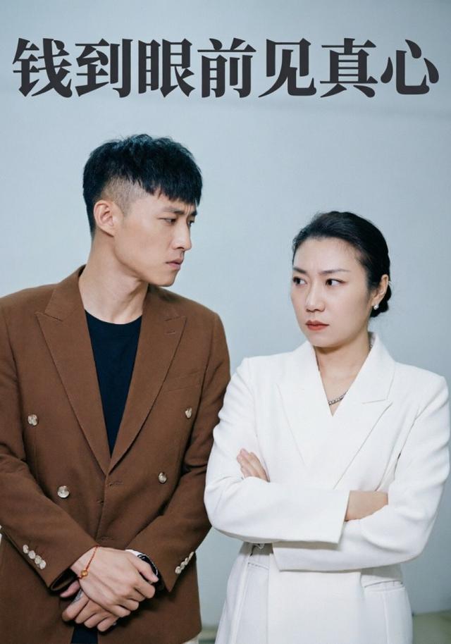钱到眼前见真心 cover