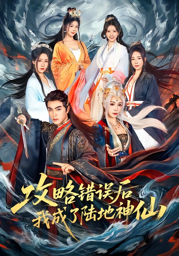 攻略错误后我成了陆地神仙
