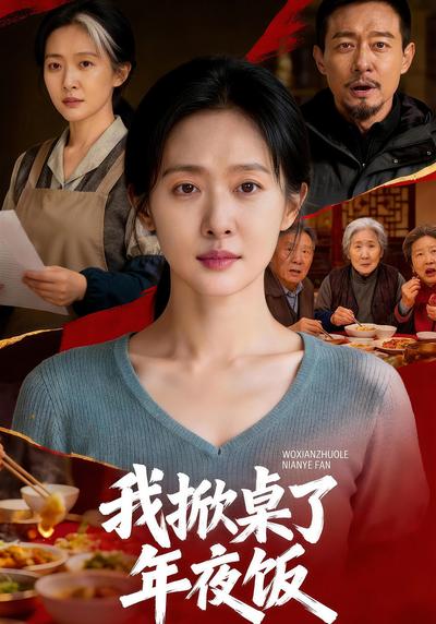 我掀桌了年夜饭