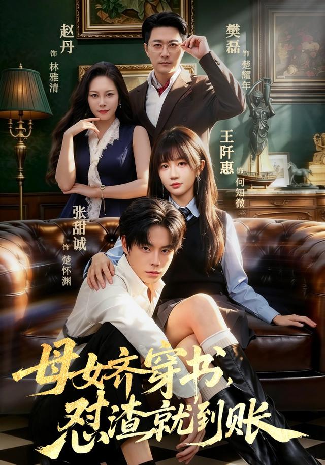 母女齐穿书怼渣就到账