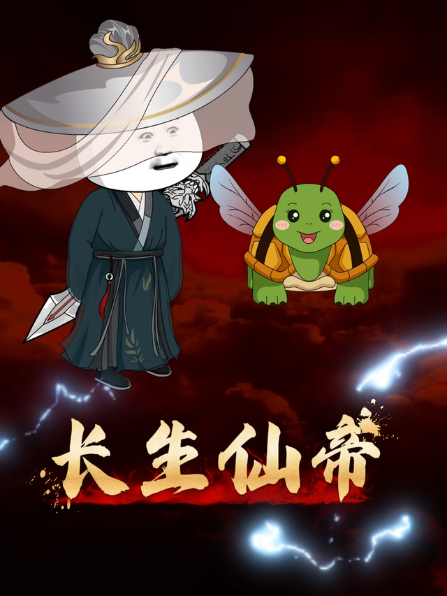 长生仙帝封面图