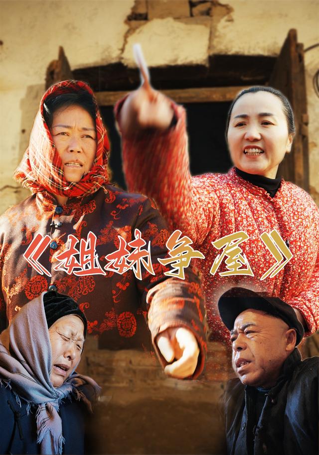 姐妹争屋