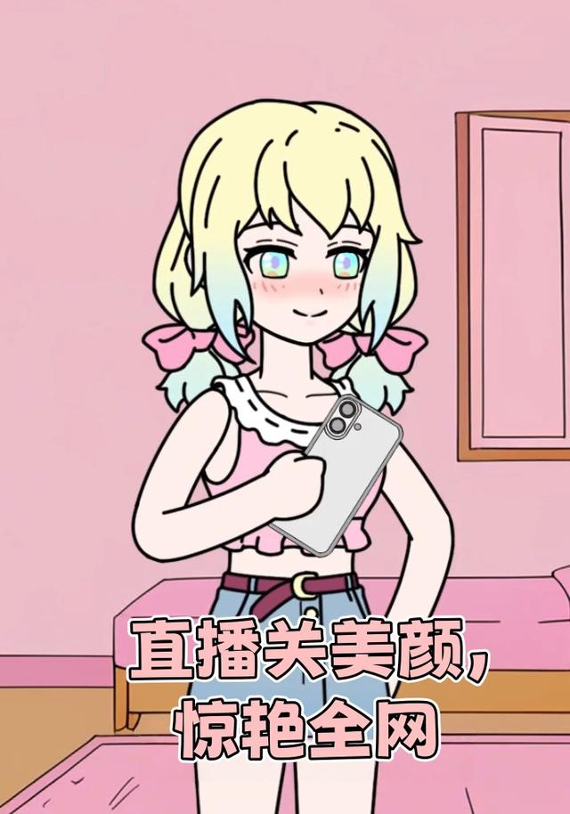 直播关美颜，惊艳全网封面图