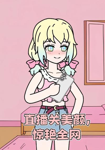 直播关美颜，惊艳全网