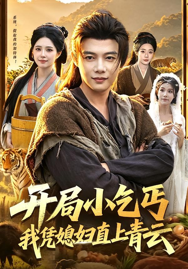 开局小乞丐，我凭媳妇直上青云