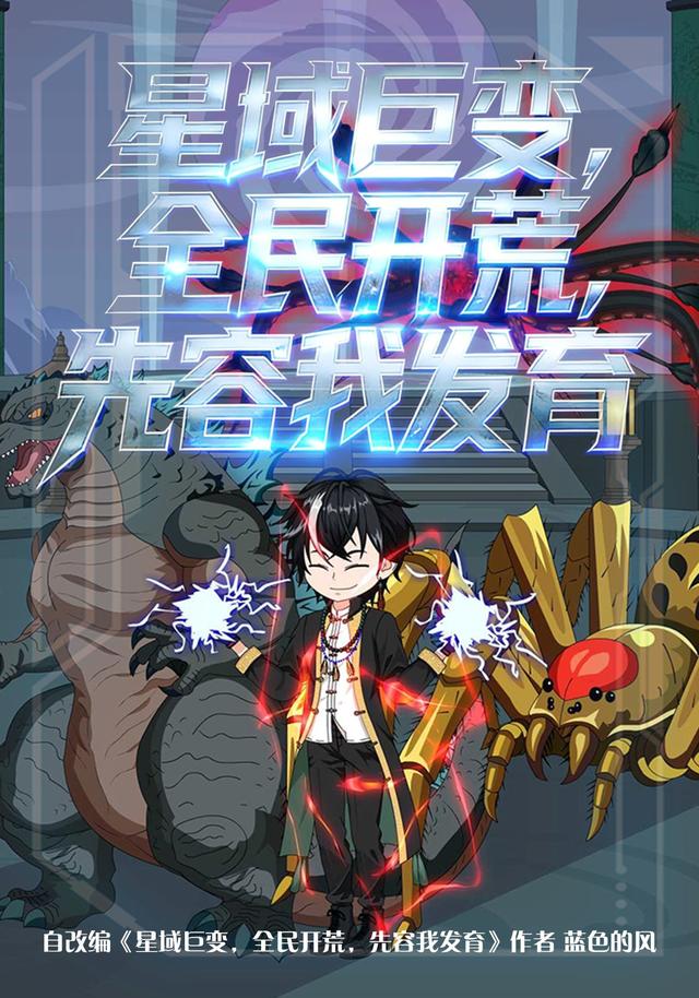 星域巨变，全民开荒，先容我发育封面图