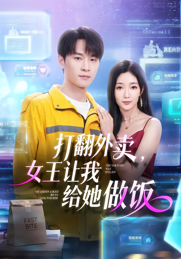 打翻外卖，女王让我给她做饭