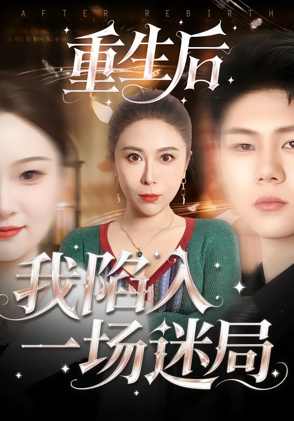 重生后我陷入一场迷局