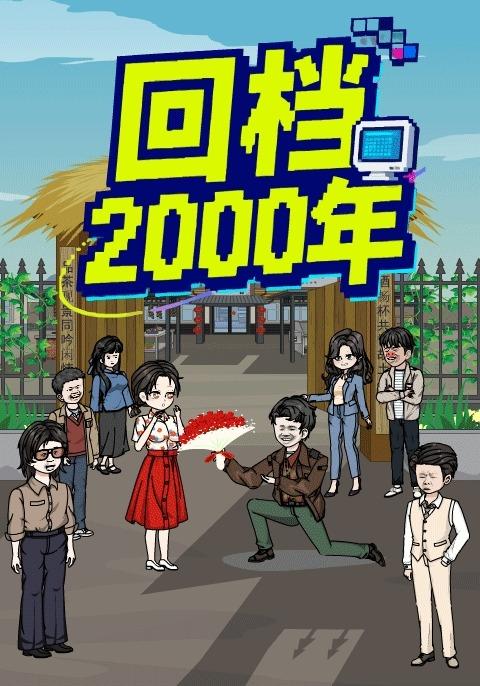 回档2000年