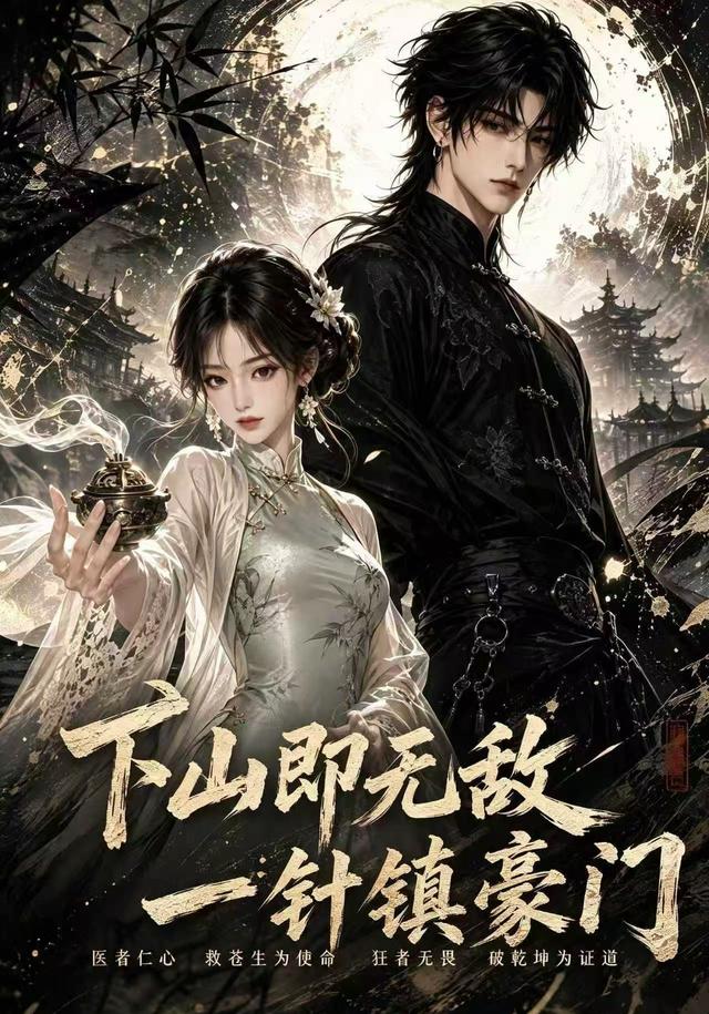 下山即无敌，一针镇豪门 cover