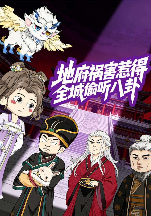 地府祸害惹得全城偷听八卦封面图