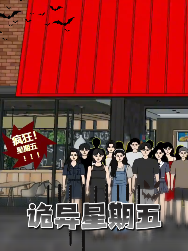 诡异星期五