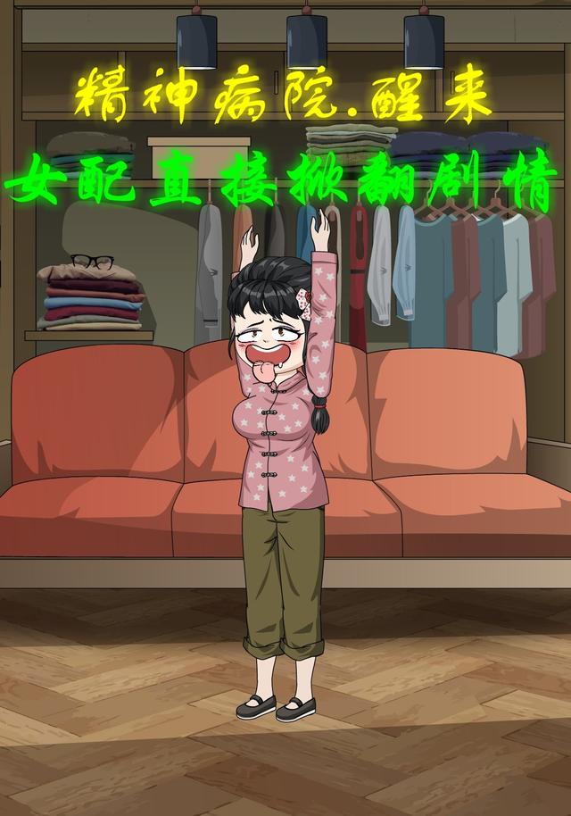 精神病院醒来女配直接掀翻剧情