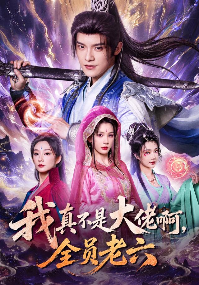 我真不是大佬啊，全员老六
