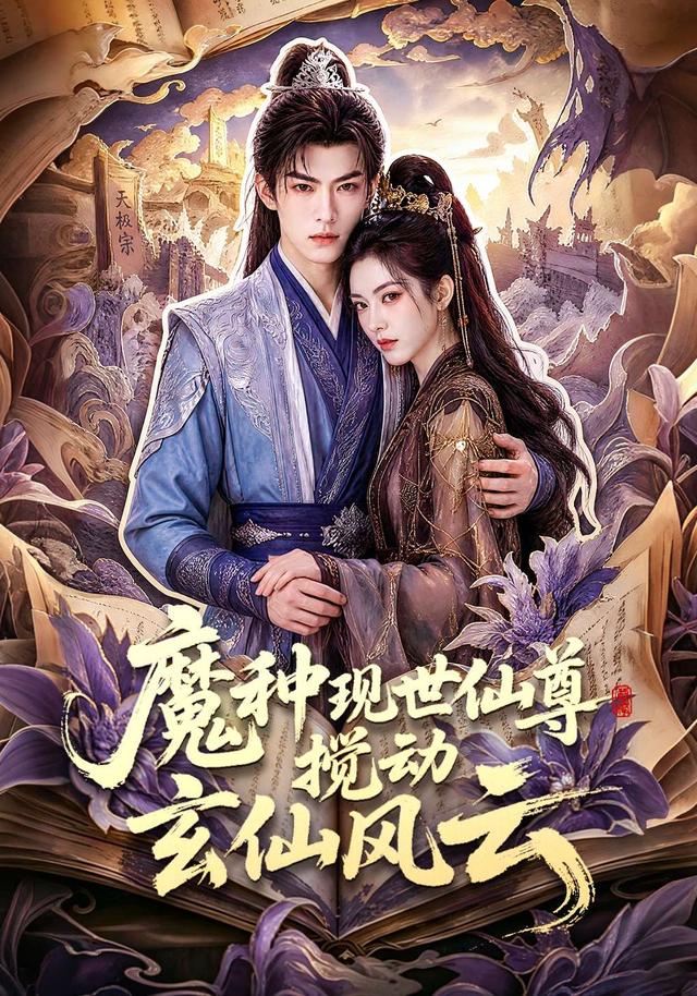 魔种现世仙尊搅动玄仙风云 cover