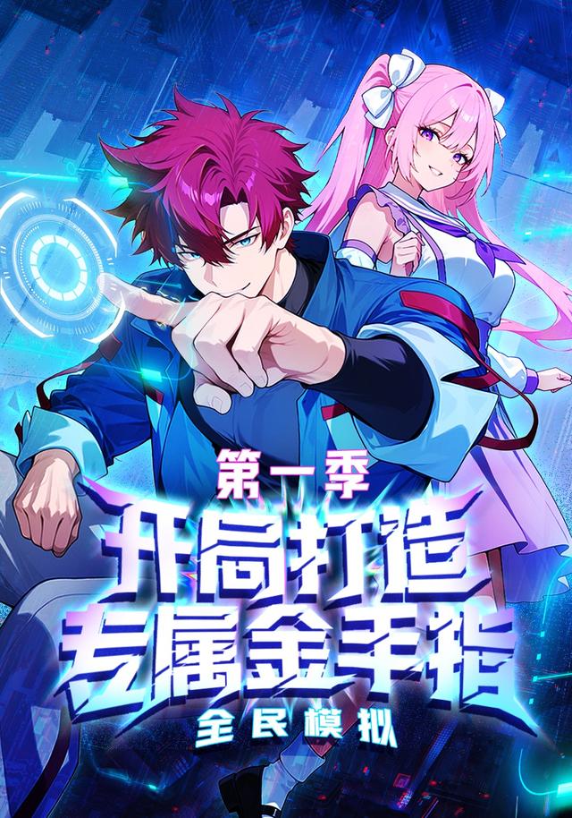 全民模拟：开局打造专属金手指 第一季封面图