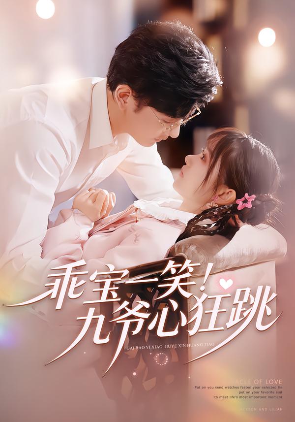乖宝一笑！九爷心狂跳