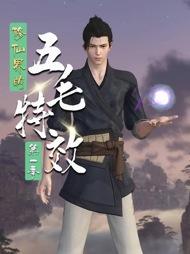 修仙界的五毛特效 第一季