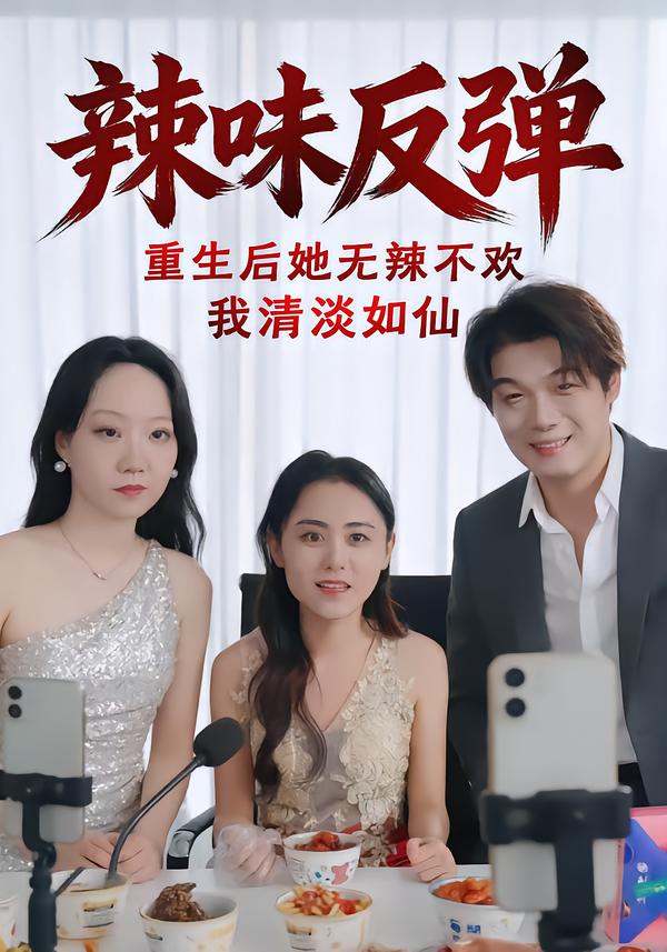 辣味反弹：重生后她无辣不欢我清淡如仙