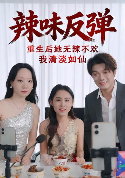 辣味反弹：重生后她无辣不欢我清淡如仙