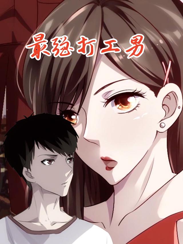 最强打工男