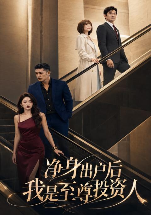 净身出户后我是至尊投资人 cover