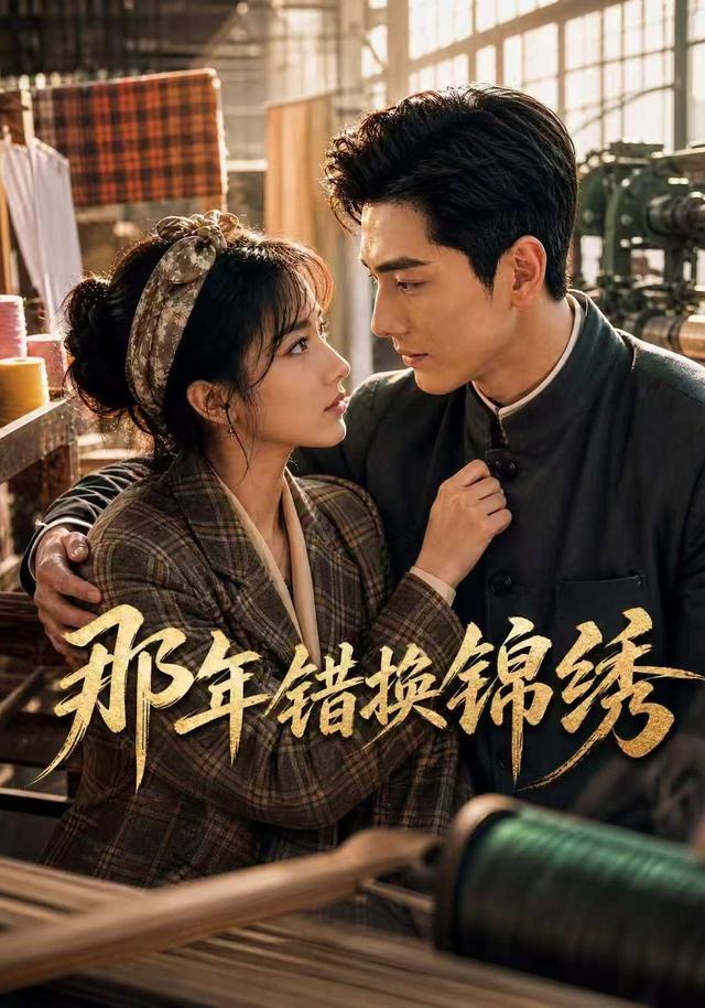 那年错换锦绣 cover