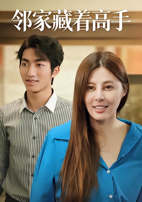 邻家藏着高手