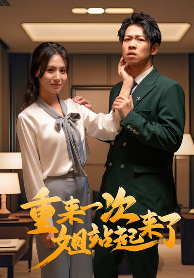 重来一次姐站起来了