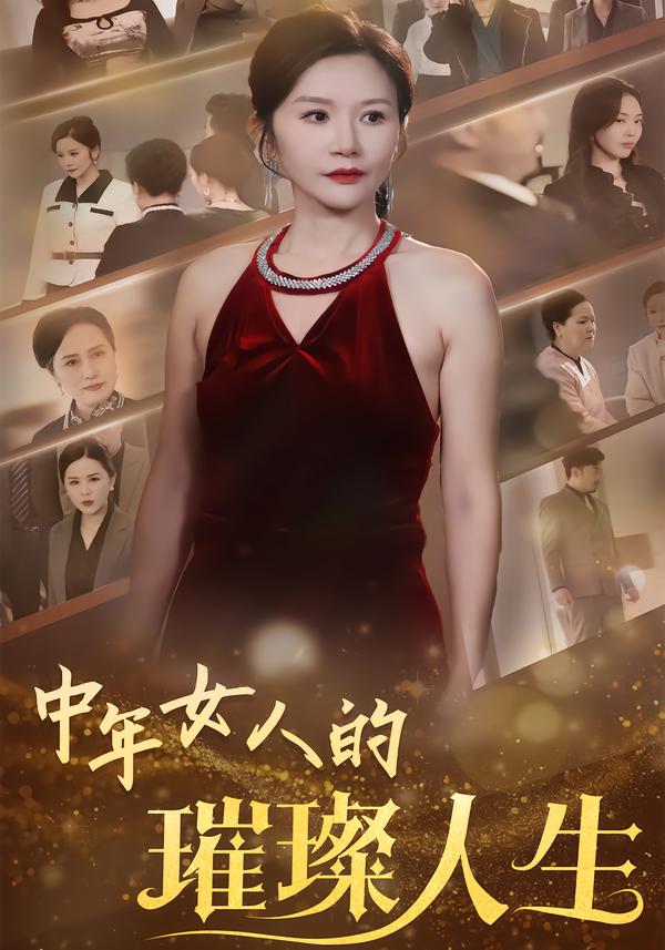 中年女人的璀璨人生