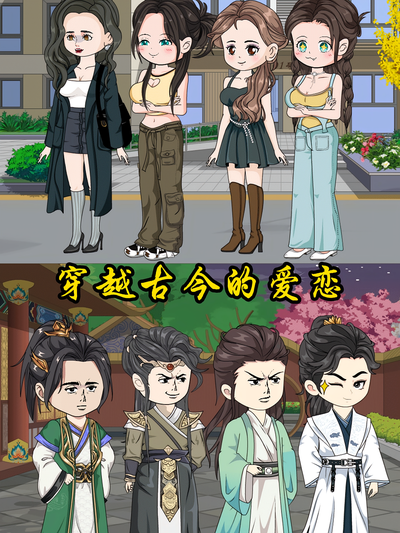 穿越古今的爱恋