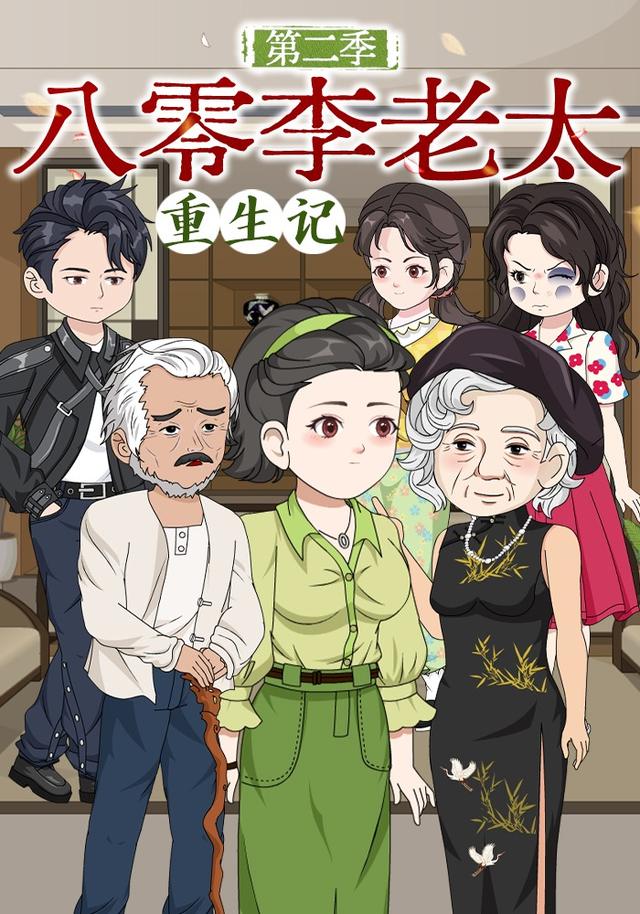 八零李老太重生记第二季封面图