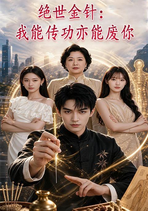 绝世金针：我能传功亦能废你 cover