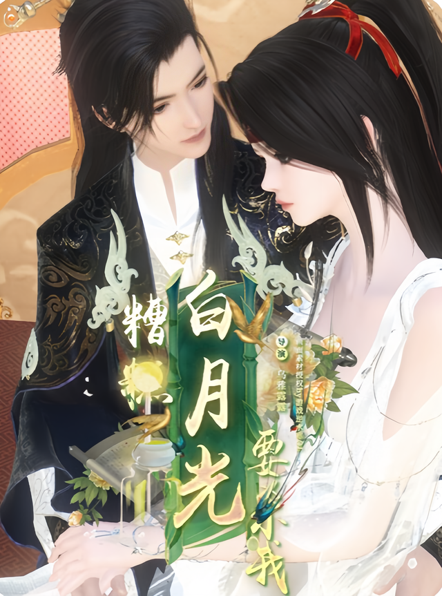 糟糕，白月光要杀我封面图