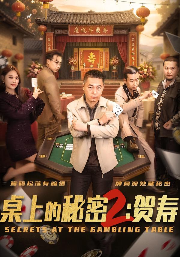 桌上的秘密2：贺寿