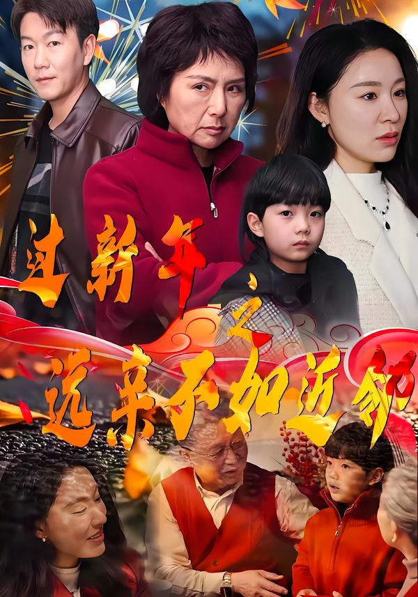 过新年之远亲不如近邻