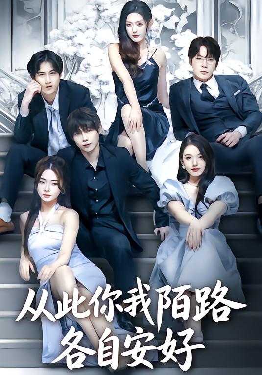 从此你我陌路，各自安好