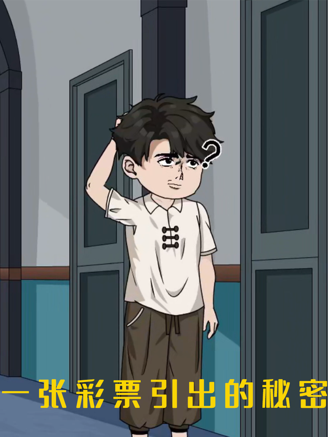 一张彩票引出的秘密