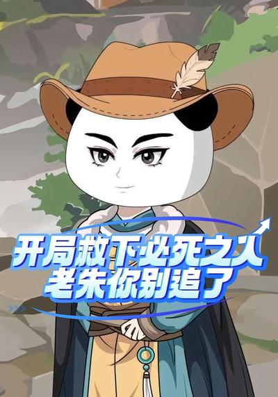 开局救下必死之人，老朱你别追了