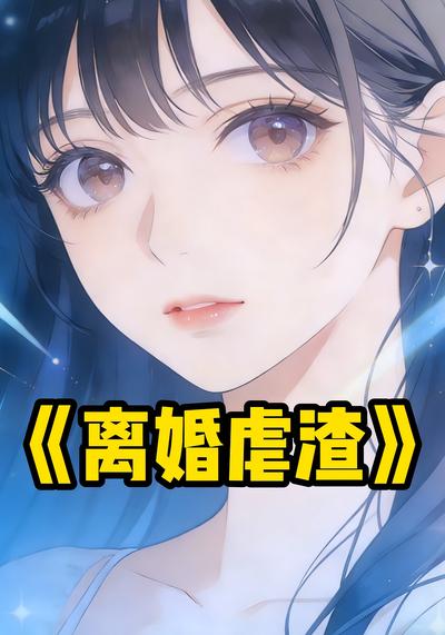 离婚虐渣封面图