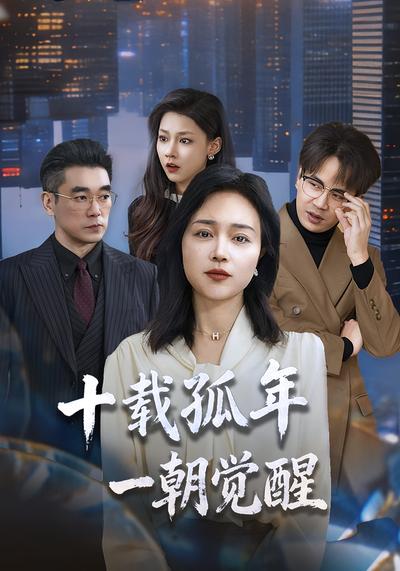 十载孤年一朝觉醒