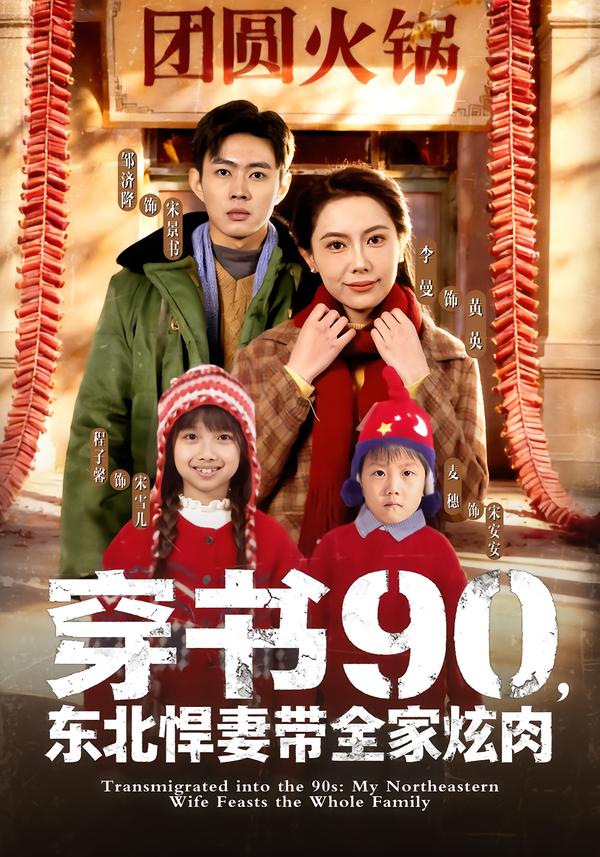 穿书90，东北悍妻带全家炫肉