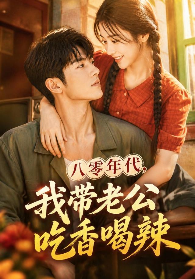 八零年代，我带老公吃香喝辣