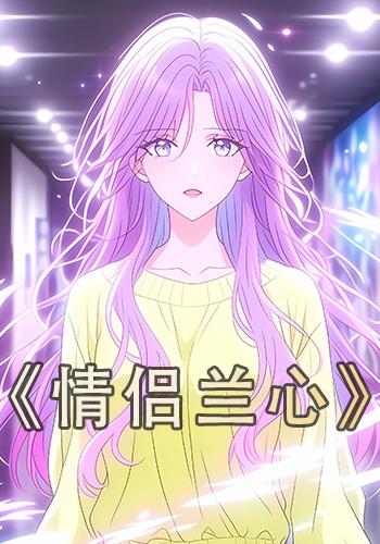 情侣兰心封面图
