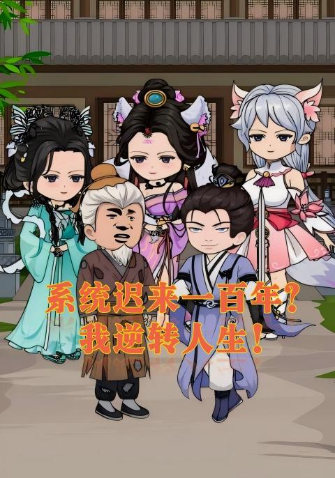 系统来迟一百年？我逆转人生封面图