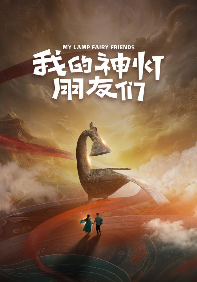 我的神灯朋友们封面图