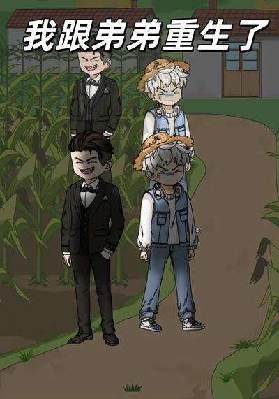 我跟弟弟重生了